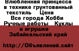 Влюбленная принцесса в технике грунтованный текстиль. › Цена ­ 700 - Все города Хобби. Ручные работы » Куклы и игрушки   . Забайкальский край